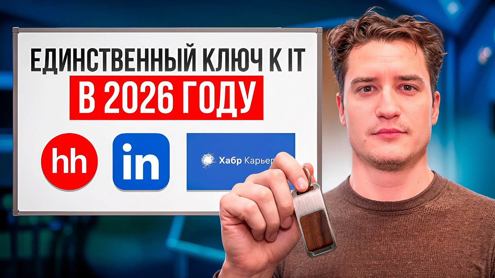 Превью видео про поиск работы в IT в 2026 году