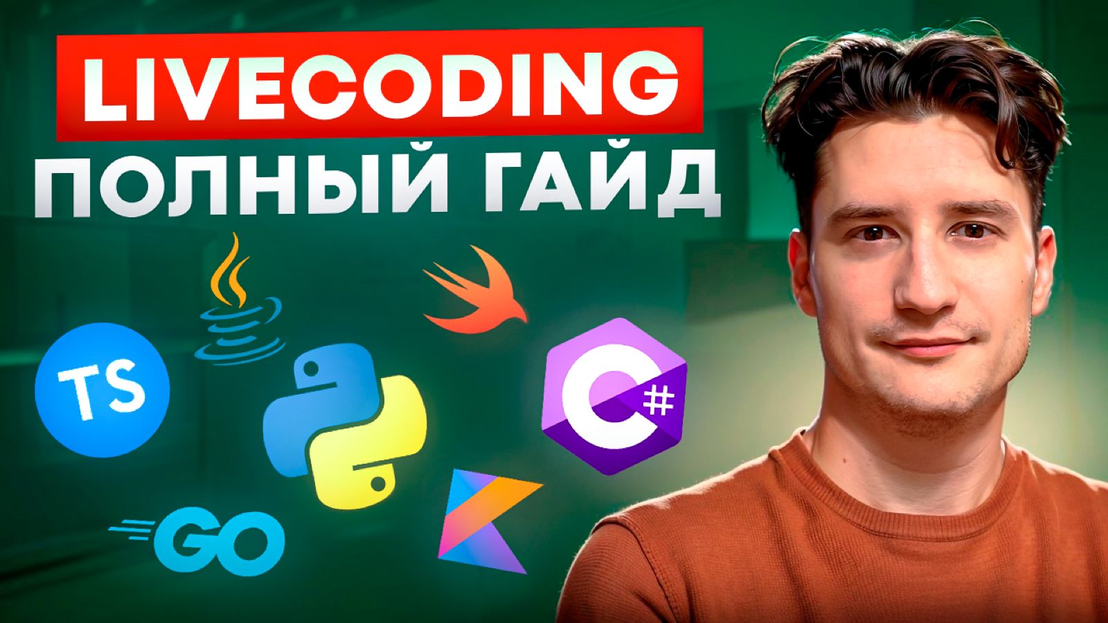 Превью лайвкодинга